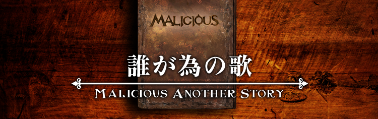 MALICIOUS another story ―誰が為の歌―