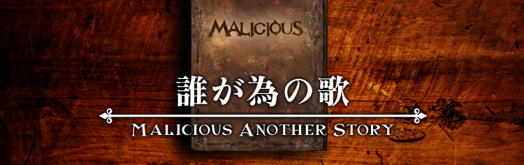 MALICIOUS another story ―Dare ga Tame no Uta―