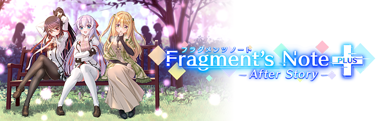 Fragment's Note+ AfterStory （フラグメンツノート プラス アフターストーリー）