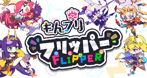 もんプリフリッパー