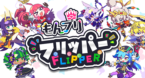 もんプリフリッパー